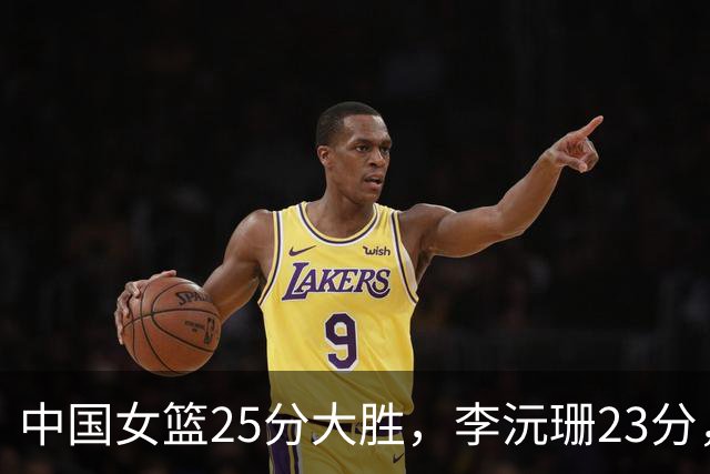 中国女篮25分大胜，李沅珊23分，对手首发9中0一分未得