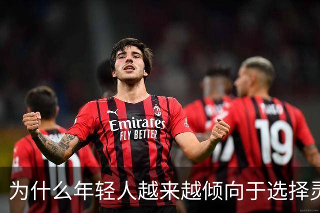 为什么年轻人越来越倾向于选择灵活就业？