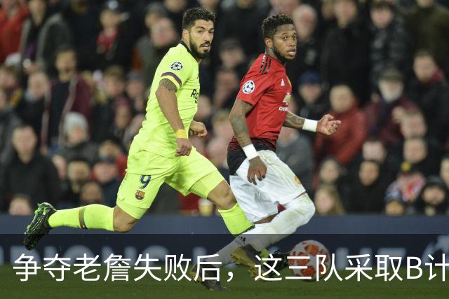 争夺老詹失败后，这三队采取B计划，克莱有望回勇士，骑士寻3号位