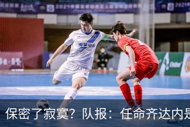 保密了寂寞？队报：任命齐达内是法国足协最高机密 内部禁止谈论
