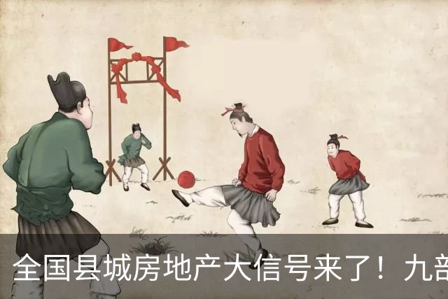 全国县城房地产大信号来了！九部委重磅文件释放重要风向