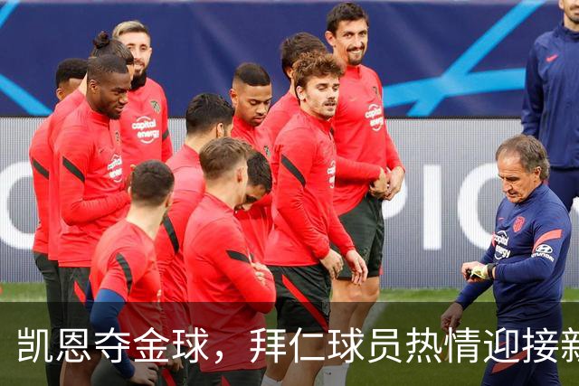 凯恩夺金球，拜仁球员热情迎接新“球王”！