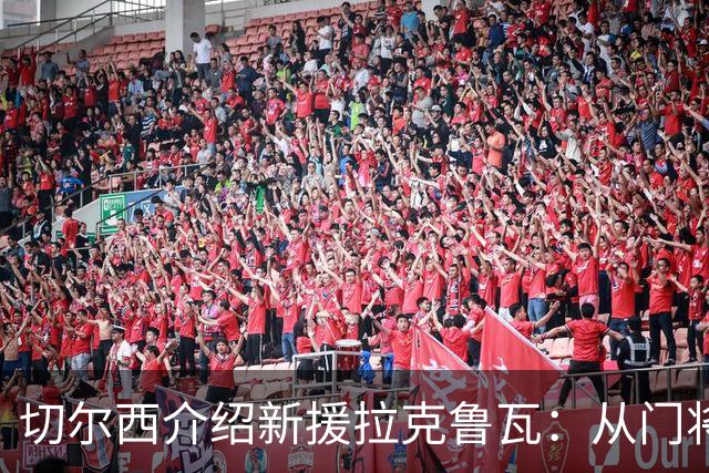 切尔西介绍新援拉克鲁瓦：从门将到中卫，曾是球队非正式牧师