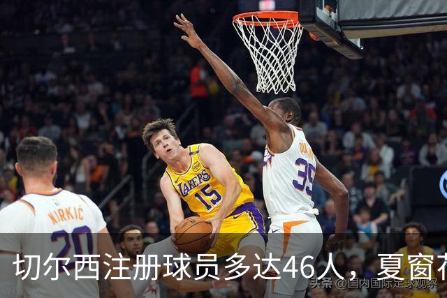 切尔西注册球员多达46人，夏窗花费4亿引进9人，新赛季阵容曝光