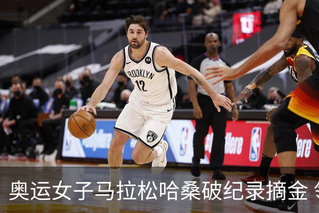 奥运女子马拉松哈桑破纪录摘金 领先阿塞法仅3秒