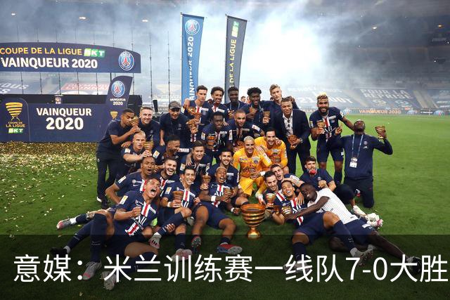 意媒：米兰训练赛一线队7-0大胜，卡马尔达、丘库埃泽破门