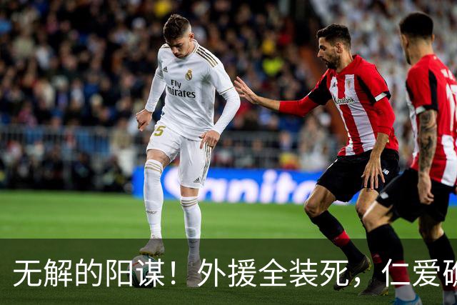 无解的阳谋！外援全装死，仁爱礁破船将解体，小马科斯发现不对劲