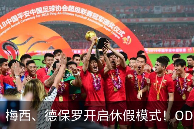 梅西、德保罗开启休假模式！OD将缺席迈阿密国际两场比赛，21天休息倡议成焦点