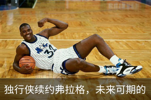 独行侠续约弗拉格，未来可期的“篮球小王子