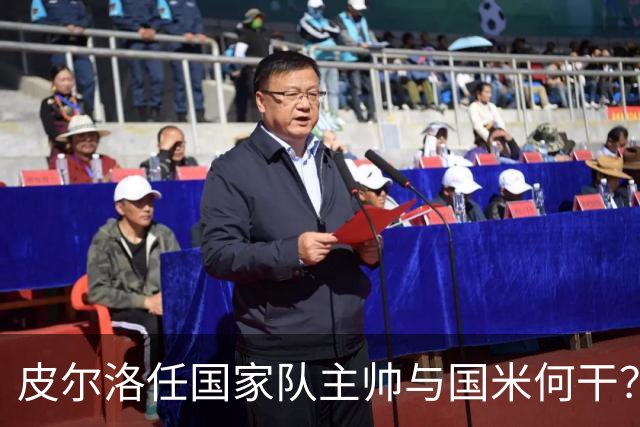 皮尔洛任国家队主帅与国米何干？罗体为何要将二者强行绑定？
