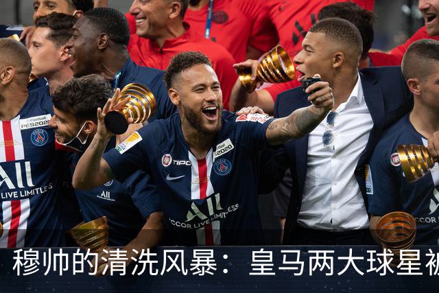 穆帅的清洗风暴：皇马两大球星被列入“黑名单”！