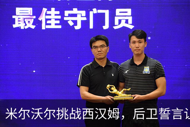 米尔沃尔挑战西汉姆，后卫誓言让对手眼前一亮