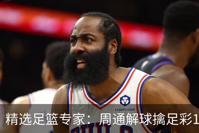精选足篮专家：周通解球擒足彩113万 云飞红11连红