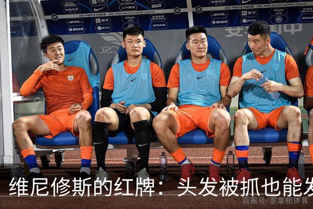 维尼修斯的红牌：头发被抓也能发光？