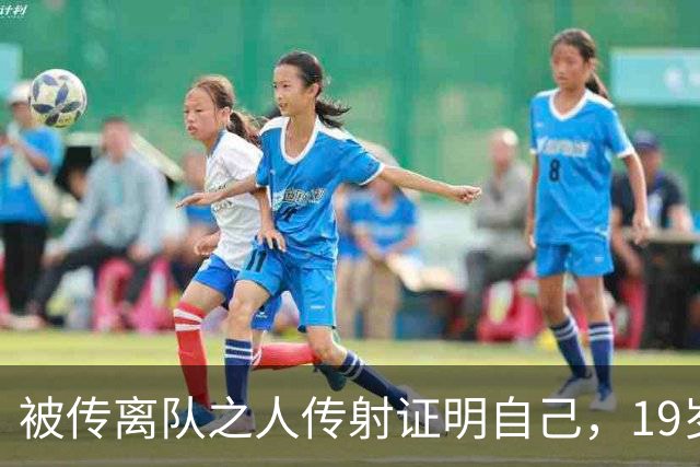 被传离队之人传射证明自己，19岁莱西斩处子球助曼联5-0大胜