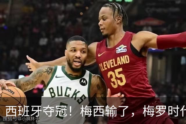 西班牙夺冠！梅西输了，梅罗时代谢幕，足球终于交给了常人