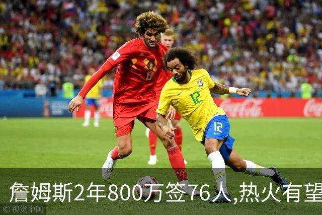 詹姆斯2年800万签76人,热火有望得17年赚3.05亿德罗赞联手字母哥