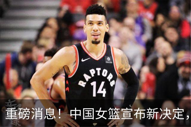 重磅消息！中国女篮宣布新决定，杨舒予陈明伶归队，热身赛有看点