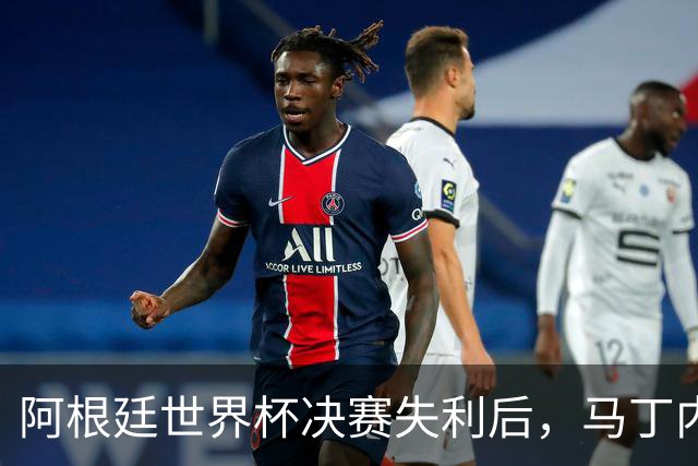 阿根廷世界杯决赛失利后，马丁内斯发文：也许是时候退到一边了