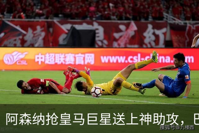 阿森纳抢皇马巨星送上神助攻，巴萨笑纳大礼，签阿根廷妖锋稳了