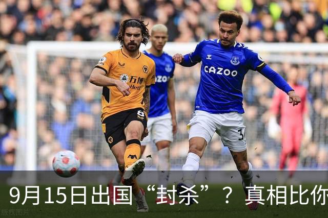 9月15日出国“封杀”？真相比你想的简单得多