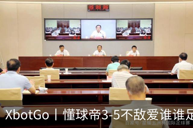 XbotGo丨懂球帝3-5不敌爱谁谁足球队，双方进球均在下半场